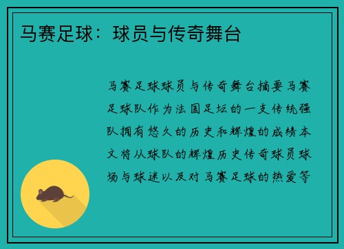 马赛足球：球员与传奇舞台