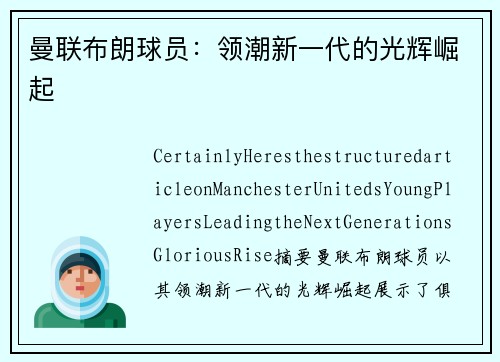 曼联布朗球员：领潮新一代的光辉崛起