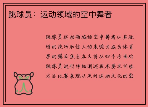 跳球员：运动领域的空中舞者