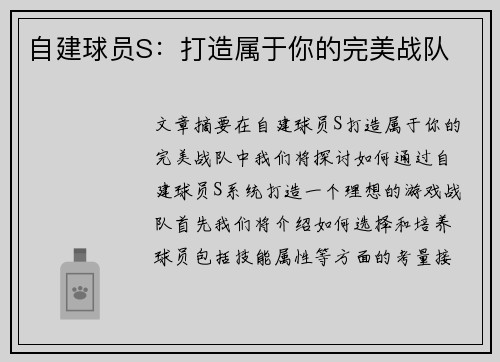 自建球员S：打造属于你的完美战队