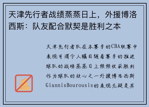 天津先行者战绩蒸蒸日上，外援博洛西斯：队友配合默契是胜利之本