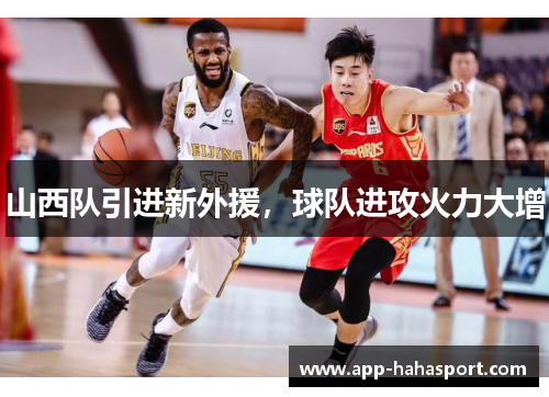 山西队引进新外援，球队进攻火力大增