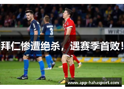 拜仁惨遭绝杀，遇赛季首败！