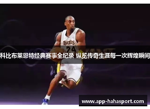 科比布莱恩特经典赛事全纪录 纵览传奇生涯每一次辉煌瞬间