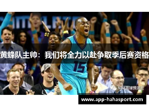 黄蜂队主帅：我们将全力以赴争取季后赛资格