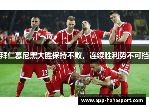 拜仁慕尼黑大胜保持不败，连续胜利势不可挡