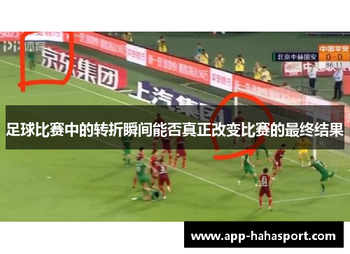 足球比赛中的转折瞬间能否真正改变比赛的最终结果