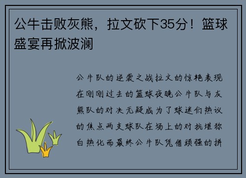 公牛击败灰熊，拉文砍下35分！篮球盛宴再掀波澜