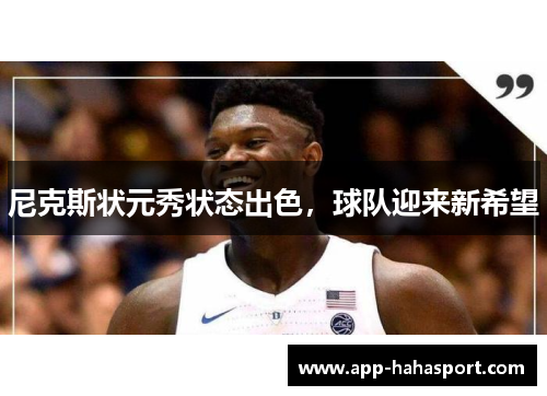尼克斯状元秀状态出色，球队迎来新希望