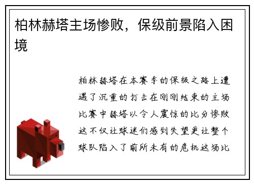 柏林赫塔主场惨败，保级前景陷入困境