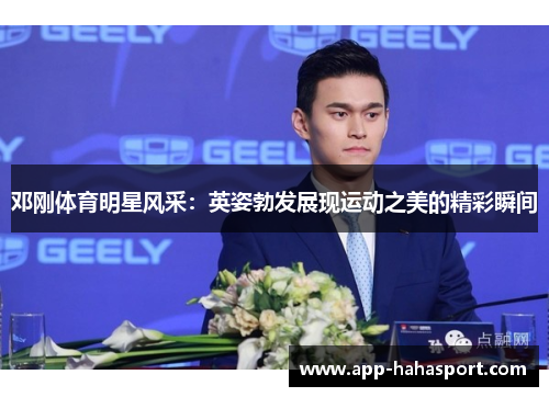 邓刚体育明星风采：英姿勃发展现运动之美的精彩瞬间