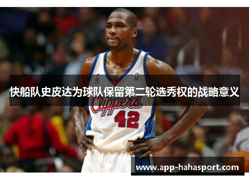 快船队史皮达为球队保留第二轮选秀权的战略意义