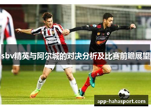 sbv精英与阿尔城的对决分析及比赛前瞻展望
