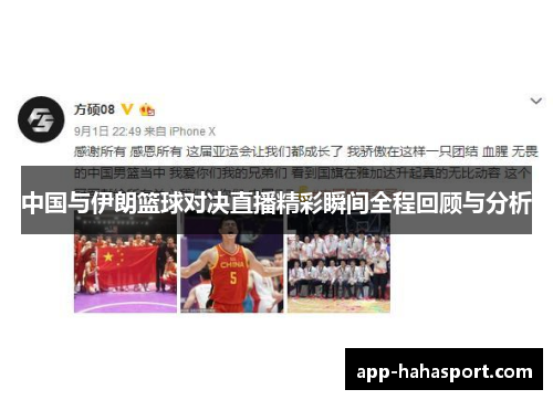 中国与伊朗篮球对决直播精彩瞬间全程回顾与分析