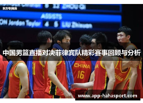 中国男篮直播对决菲律宾队精彩赛事回顾与分析